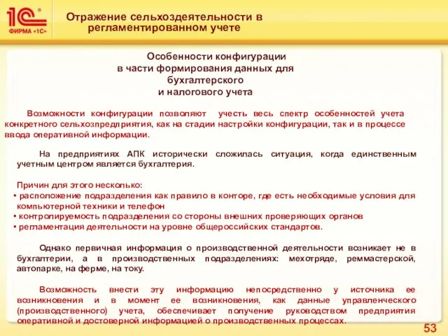 Отражение сельхоздеятельности в регламентированном учете Особенности конфигурации в части формирования данных для