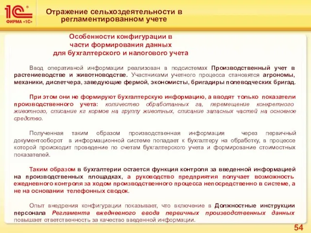 Отражение сельхоздеятельности в регламентированном учете Особенности конфигурации в части формирования данных для