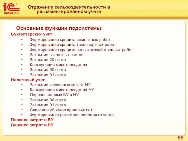 Отражение сельхоздеятельности в регламентированном учете Основные функции подсистемы: Бухгалтерский учет Формирование кредита