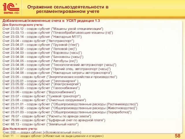 Отражение сельхоздеятельности в регламентированном учете Добавленные/измененные счета в УСХП редакция 1.3 Для