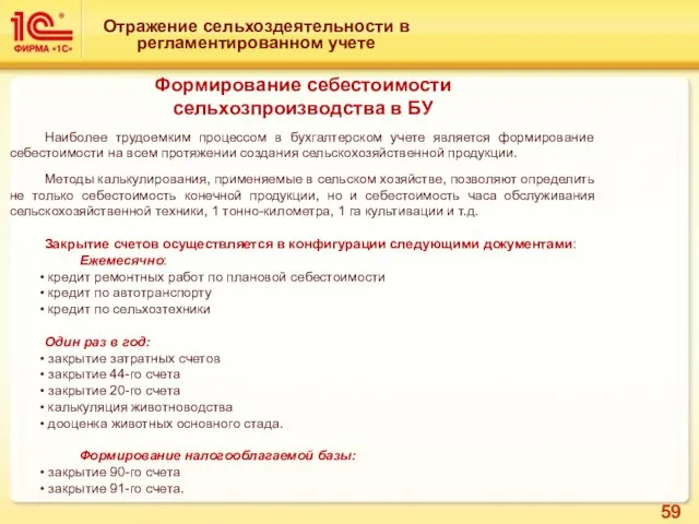 Отражение сельхоздеятельности в регламентированном учете Формирование себестоимости сельхозпроизводства в БУ Наиболее трудоемким