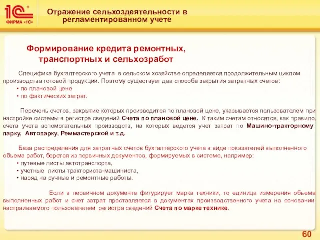 Отражение сельхоздеятельности в регламентированном учете Формирование кредита ремонтных, транспортных и сельхозработ Специфика