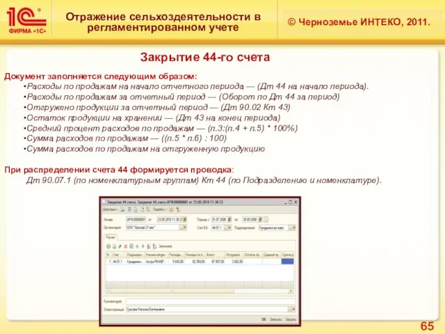 Отражение сельхоздеятельности в регламентированном учете © Черноземье ИНТЕКО, 2011. Закрытие 44-го счета