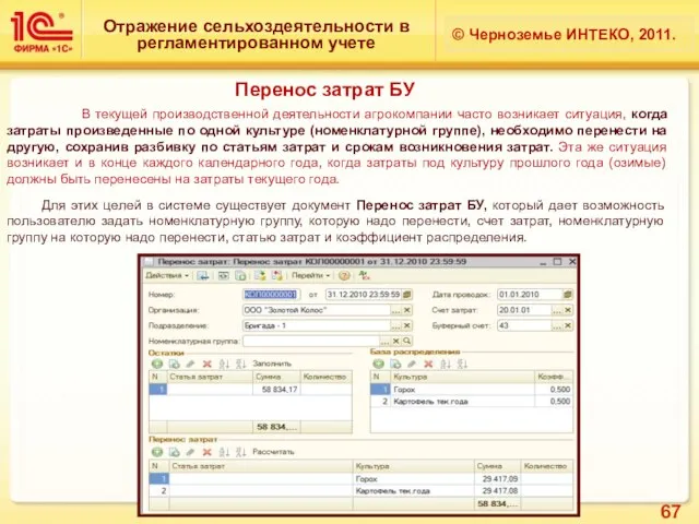 Отражение сельхоздеятельности в регламентированном учете © Черноземье ИНТЕКО, 2011. Перенос затрат БУ