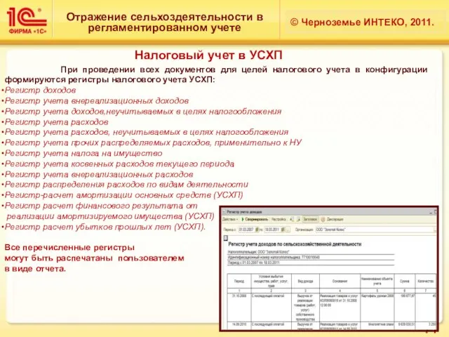 Отражение сельхоздеятельности в регламентированном учете © Черноземье ИНТЕКО, 2011. Налоговый учет в