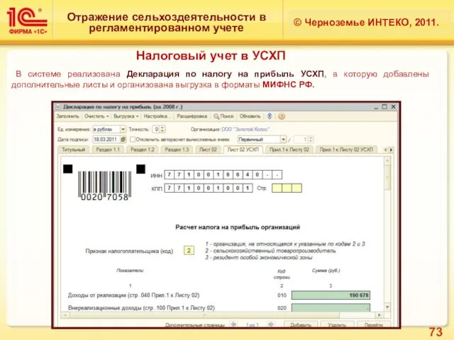 Отражение сельхоздеятельности в регламентированном учете © Черноземье ИНТЕКО, 2011. Налоговый учет в