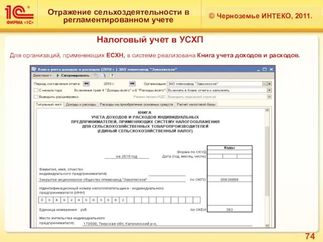 Отражение сельхоздеятельности в регламентированном учете © Черноземье ИНТЕКО, 2011. Налоговый учет в