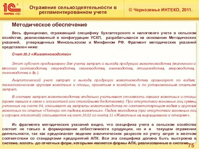 Отражение сельхоздеятельности в регламентированном учете © Черноземье ИНТЕКО, 2011. Методическое обеспечение Весь