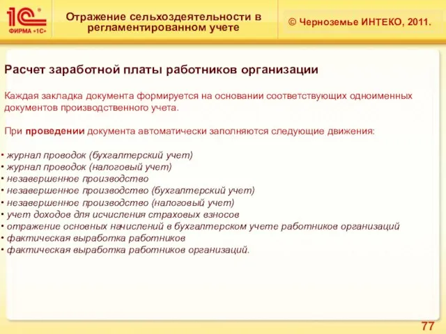 Отражение сельхоздеятельности в регламентированном учете © Черноземье ИНТЕКО, 2011. Расчет заработной платы