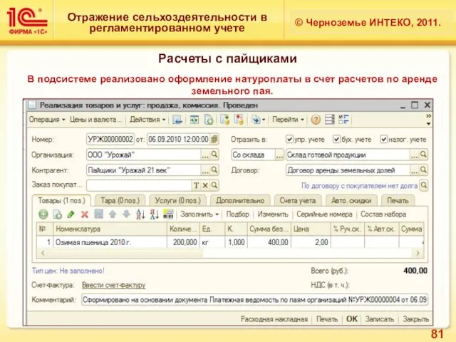 Отражение сельхоздеятельности в регламентированном учете © Черноземье ИНТЕКО, 2011. Расчеты с пайщиками