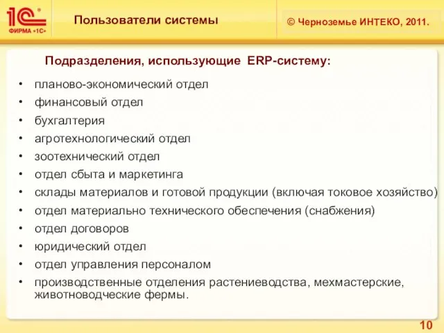 Подразделения, использующие ERP-систему: © Черноземье ИНТЕКО, 2011. планово-экономический отдел финансовый отдел бухгалтерия