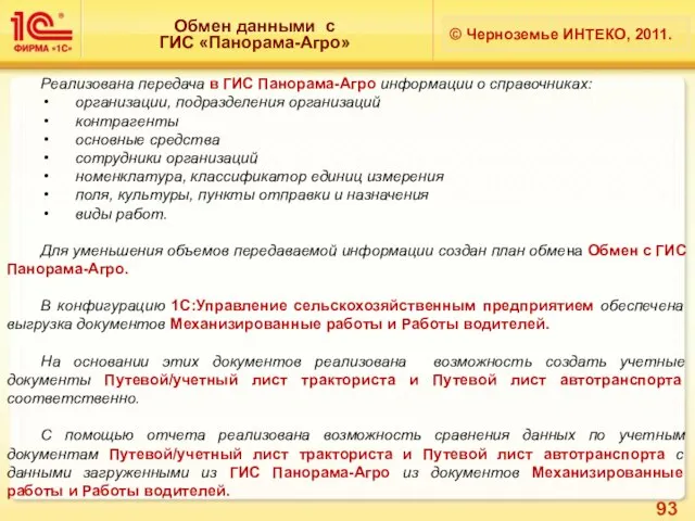 Обмен данными с ГИС «Панорама-Агро» © Черноземье ИНТЕКО, 2011. Реализована передача в