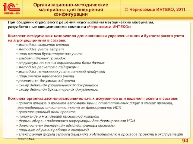 Организационно-методические материалы для внедрения конфигурации © Черноземье ИНТЕКО, 2011. При создании отраслевого