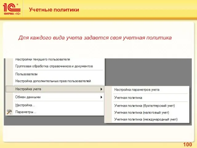 Учетные политики Для каждого вида учета задается своя учетная политика