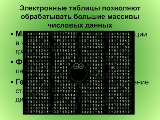 Электронные таблицы позволяют обрабатывать большие массивы числовых данных Математика (представление функции в