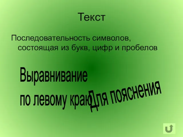 Текст Последовательность символов, состоящая из букв, цифр и пробелов Выравнивание по левому краю Для пояснения