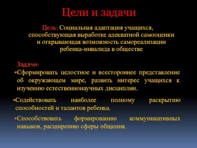 Цели и задачи Цель: Социальная адаптация учащихся, способствующая выработке адекватной самооценки и