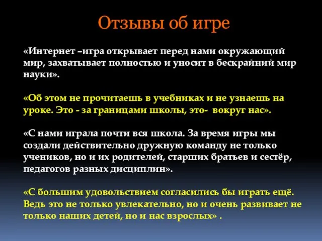 «Интернет –игра открывает перед нами окружающий мир, захватывает полностью и уносит в