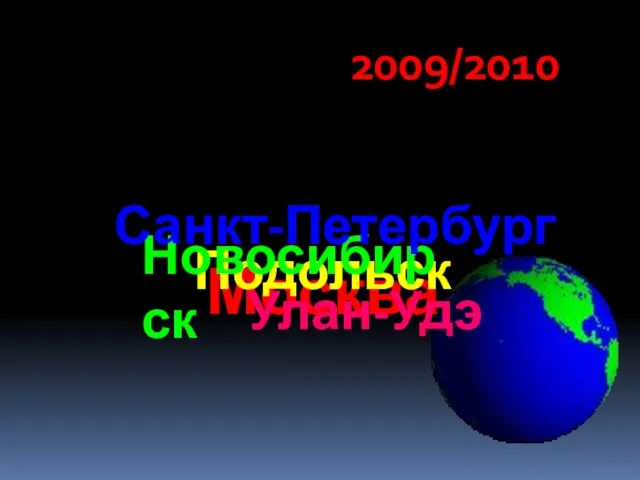 Москва Подольск Новосибирск Санкт-Петербург Улан-Удэ 2009/2010