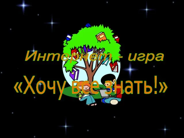 Интернет - игра «Хочу все знать!»