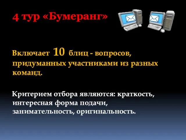 4 тур «Бумеранг» Включает 10 блиц - вопросов, придуманных участниками из разных