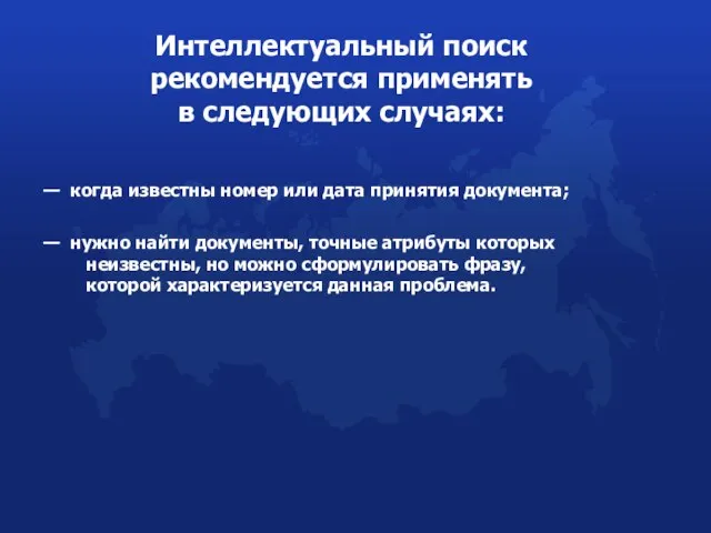 Интеллектуальный поиск рекомендуется применять в следующих случаях: когда известны номер или дата