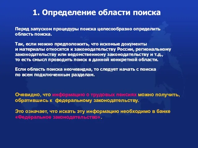 Очевидно, что информацию о трудовых пенсиях можно получить, обратившись к федеральному законодательству.