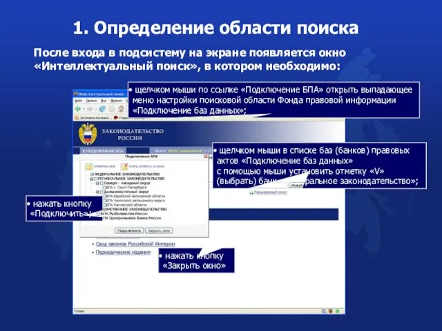 щелчком мыши по ссылке «Подключение БПА» открыть выпадающее меню настройки поисковой области