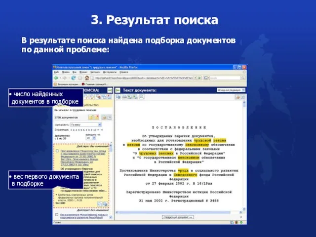 3. Результат поиска В результате поиска найдена подборка документов по данной проблеме: