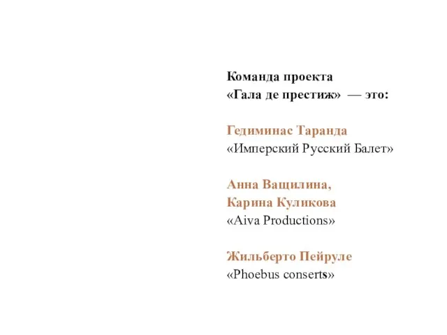 Команда проекта «Гала де престиж» — это: Гедиминас Таранда «Имперский Русский Балет»