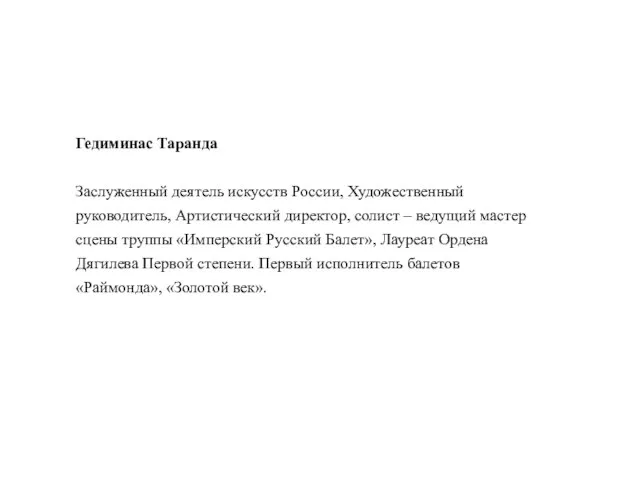 Гедиминас Таранда Заслуженный деятель искусств России, Художественный руководитель, Артистический директор, солист –