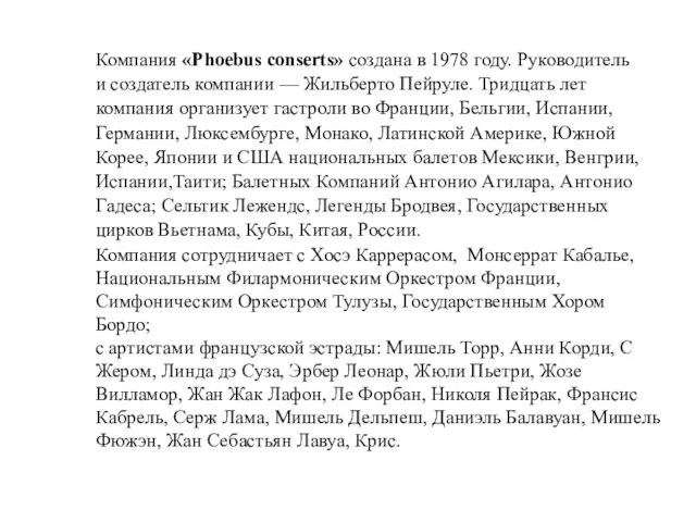 Компания «Phoebus conserts» создана в 1978 году. Руководитель и создатель компании —