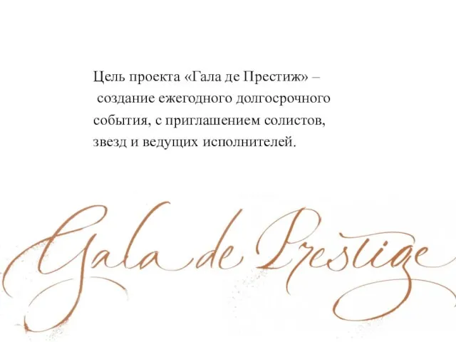 Цель проекта «Гала де Престиж» – создание ежегодного долгосрочного события, c приглашением