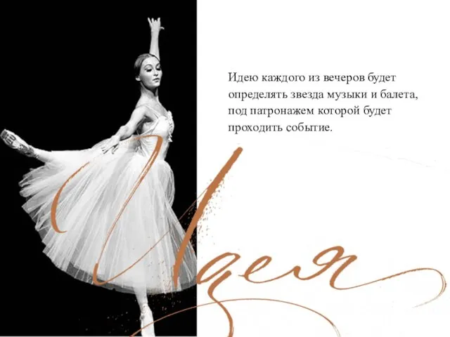 Идею каждого из вечеров будет определять звезда музыки и балета, под патронажем которой будет проходить событие.