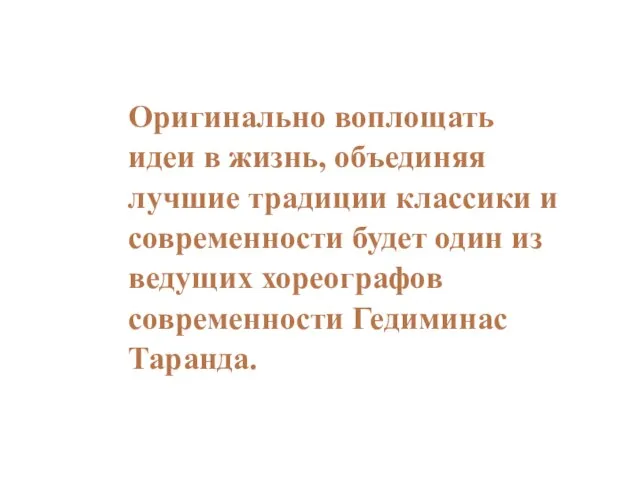 Оригинально воплощать идеи в жизнь, объединяя лучшие традиции классики и современности будет