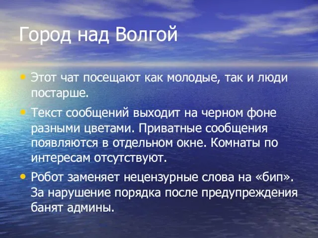 Город над Волгой Этот чат посещают как молодые, так и люди постарше.