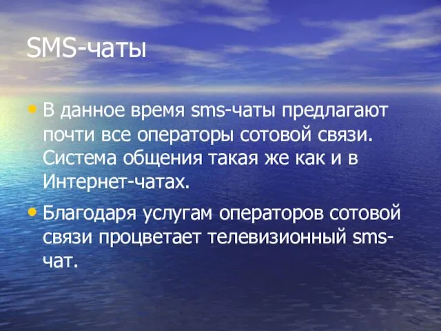 SMS-чаты В данное время sms-чаты предлагают почти все операторы сотовой связи. Система