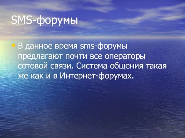 SMS-форумы В данное время sms-форумы предлагают почти все операторы сотовой связи. Система