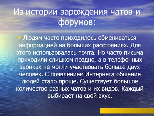 Из истории зарождения чатов и форумов: Людям часто приходилось обмениваться информацией на