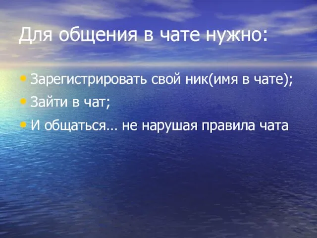 Для общения в чате нужно: Зарегистрировать свой ник(имя в чате); Зайти в