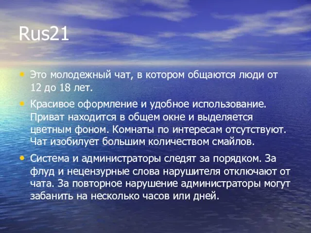 Rus21 Это молодежный чат, в котором общаются люди от 12 до 18