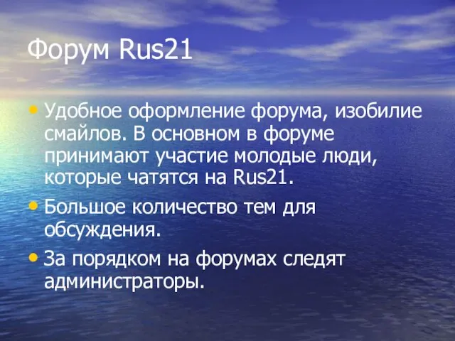 Форум Rus21 Удобное оформление форума, изобилие смайлов. В основном в форуме принимают