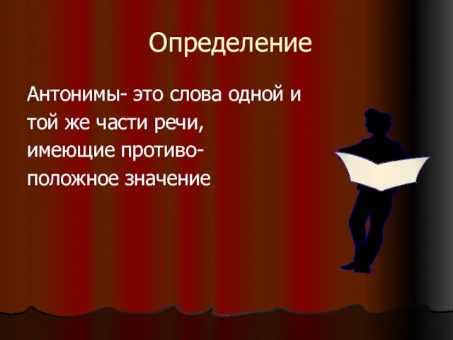 Определение Антонимы- это слова одной и той же части речи, имеющие противо- положное значение