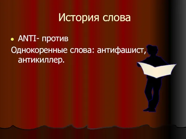 История слова ANTI- против Однокоренные слова: антифашист, антикиллер.