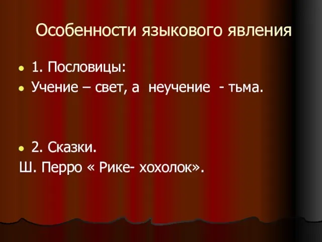 Особенности языкового явления 1. Пословицы: Учение – свет, а неучение - тьма.