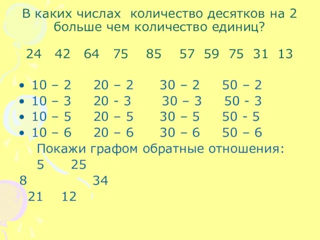 В каких числах количество десятков на 2 больше чем количество единиц? 24