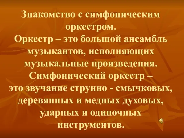 Знакомство с симфоническим оркестром. Оркестр – это большой ансамбль музыкантов, исполняющих музыкальные