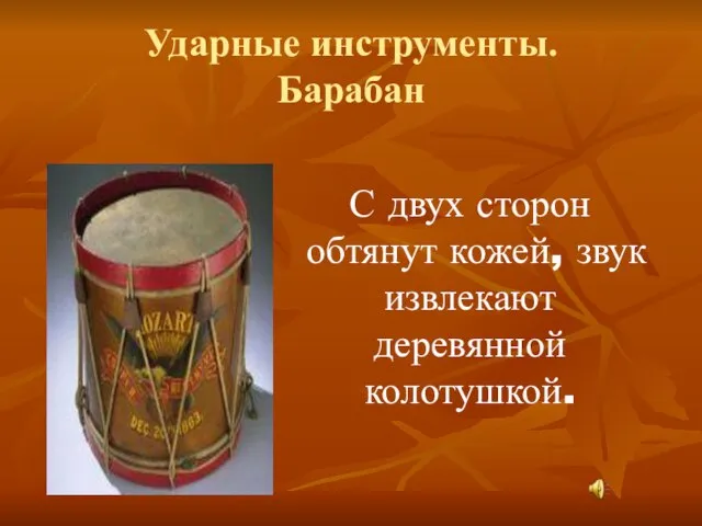 Ударные инструменты. Барабан С двух сторон обтянут кожей, звук извлекают деревянной колотушкой.