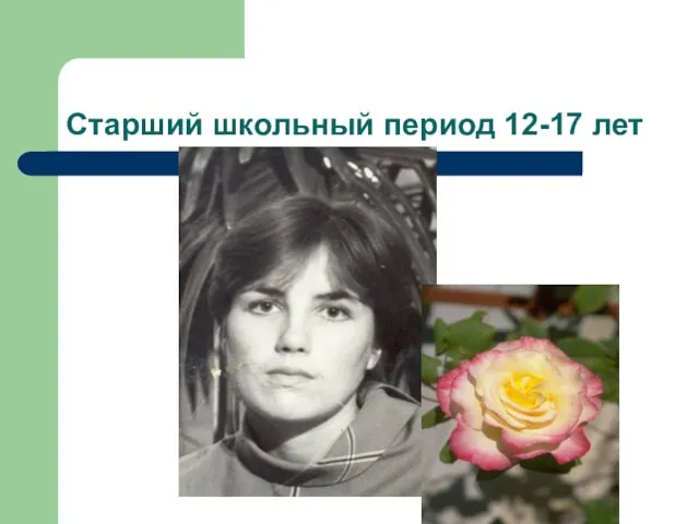 Старший школьный период 12-17 лет