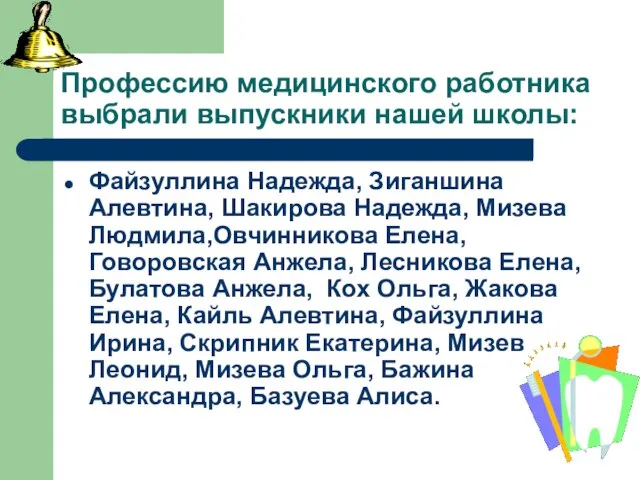 Профессию медицинского работника выбрали выпускники нашей школы: Файзуллина Надежда, Зиганшина Алевтина, Шакирова